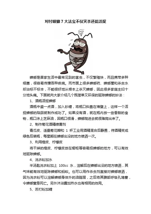 对付蟑螂7大法宝不仅灭杀还能活捉
