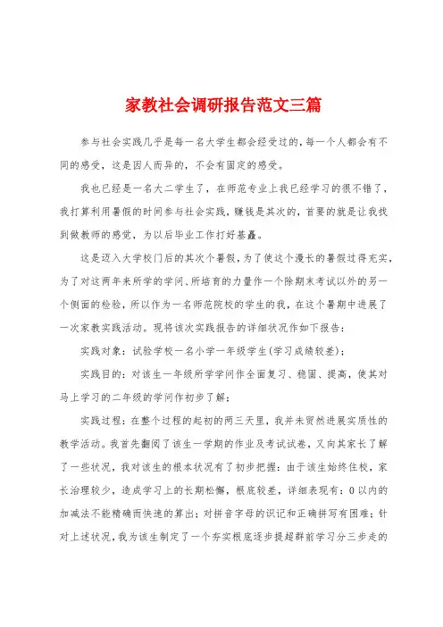 家教社会调研报告范文三篇