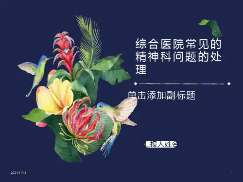 综合医院常见精神科问题的处理