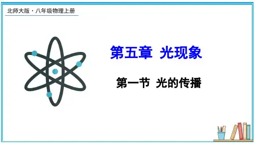(新)北师大版物理八上《第一节 光的传播》公开课(课件)