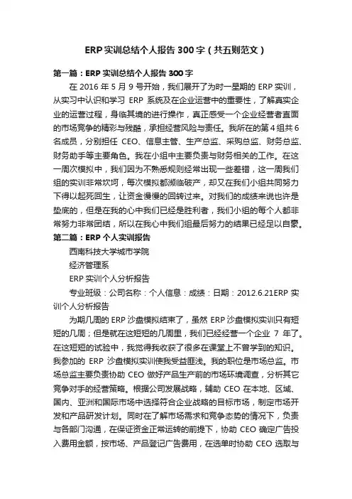 ERP实训总结个人报告300字（共五则范文）