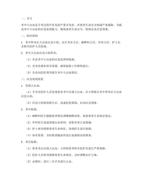 术中大出血的应急预案