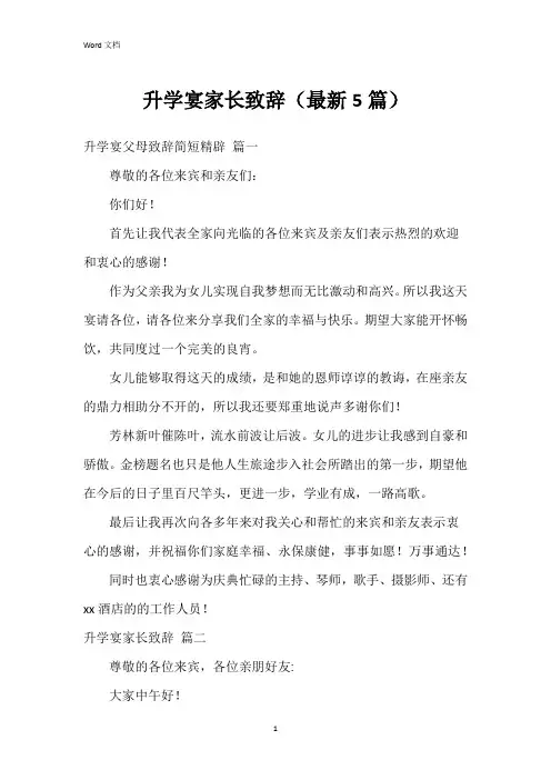 升学宴家长致辞(5篇)