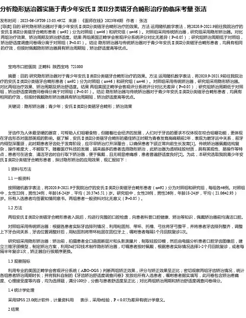 分析隐形矫治器实施于青少年安氏Ⅱ类II分类错牙合畸形治疗的临床考量张洁