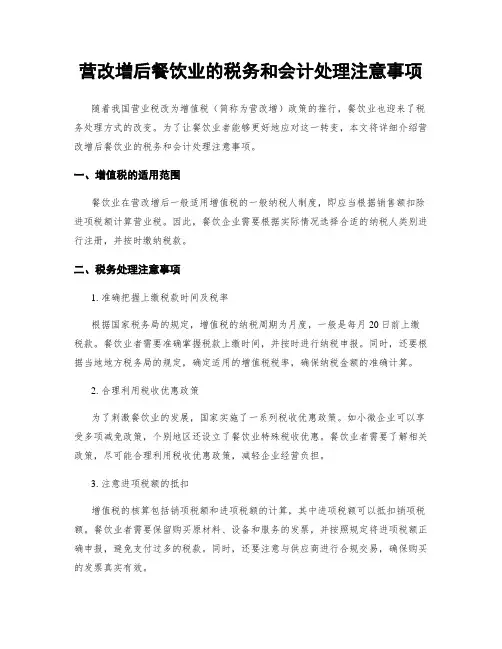 营改增后餐饮业的税务和会计处理注意事项