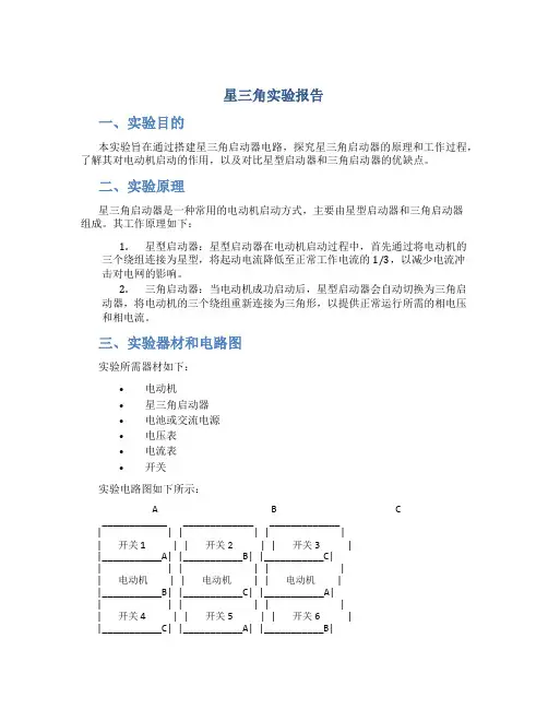 星三角实验报告