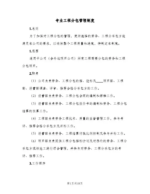 专业工程分包管理制度(三篇)
