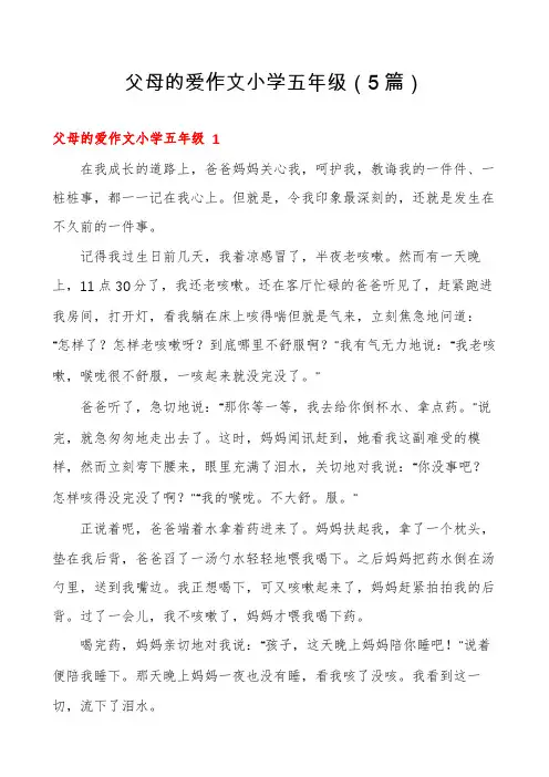 父母的爱作文小学五年级(5篇)
