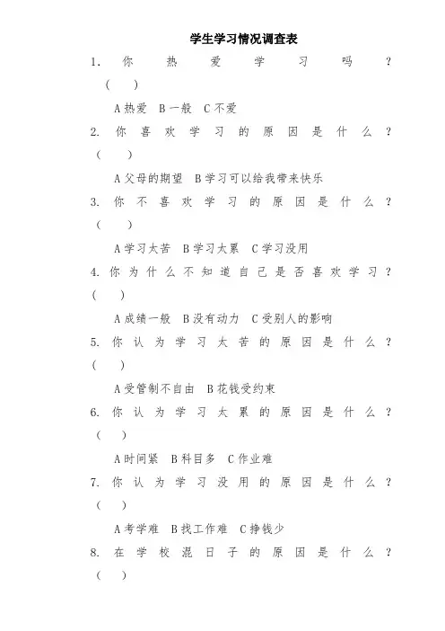 学生学习情况调查表