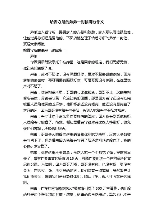 给看守所的弟弟一封信满分作文