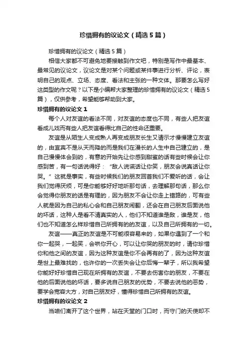 珍惜拥有的议论文（精选5篇）