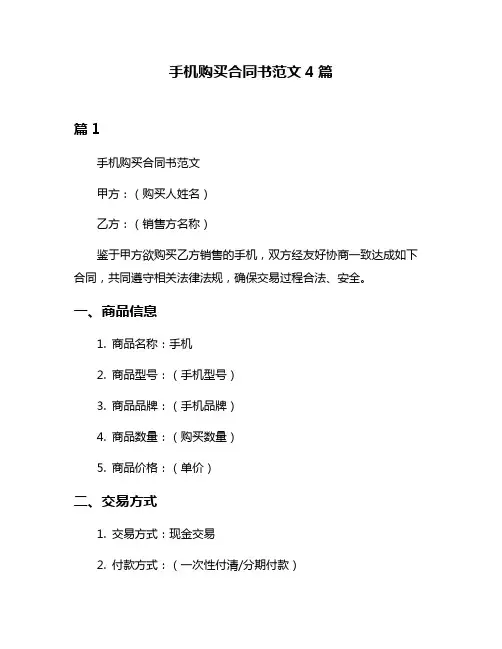 手机购买合同书范文4篇