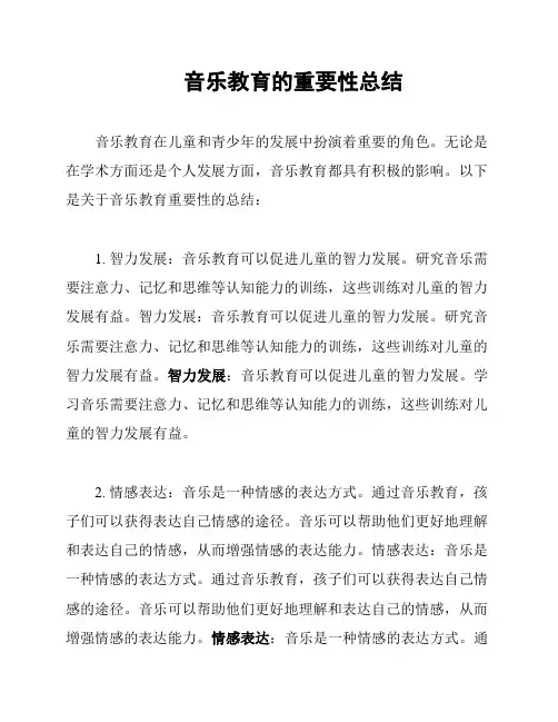 音乐教育的重要性总结