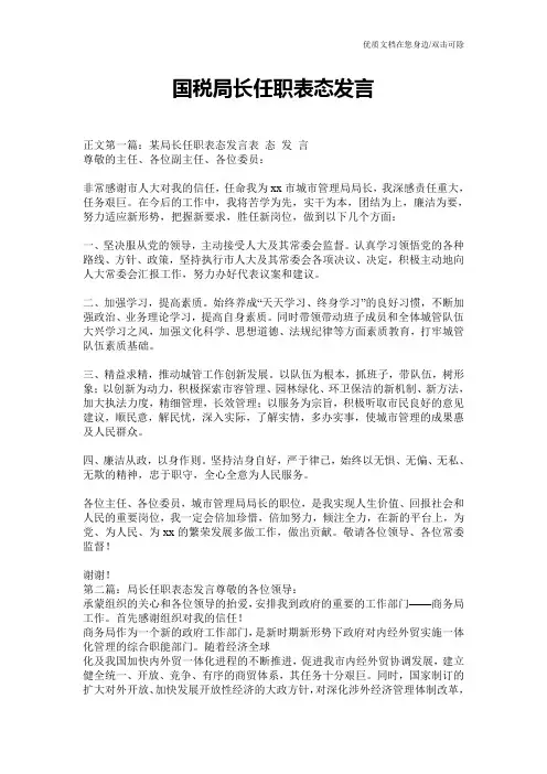国税局长任职表态发言