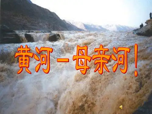 黄河_母亲河(综合性学习)ppt课件