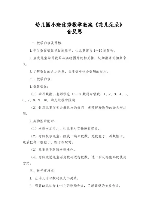 幼儿园小班优秀数学教案《花儿朵朵》含反思