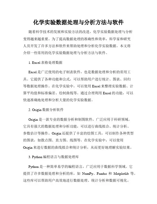 化学实验数据处理与分析方法与软件