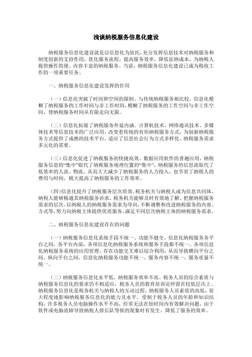 浅谈纳税服务信息化建设