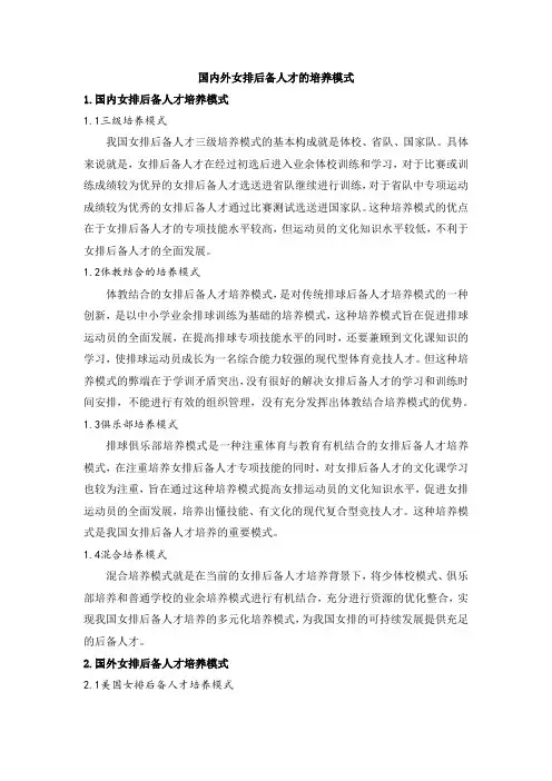 国内外女排后备人才的培养模式