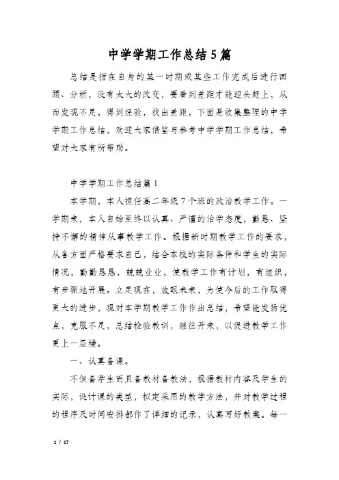 中学学期工作总结5篇