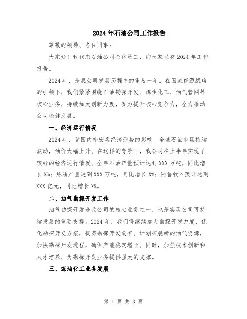 2024年石油公司工作报告