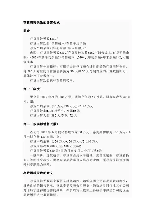 存货周转天数的计算公式