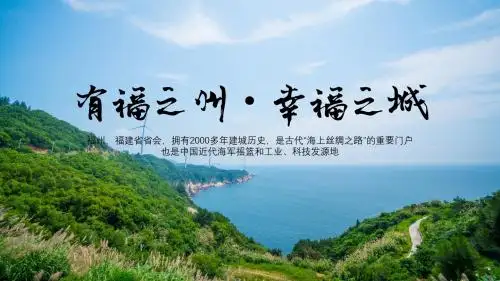 福州城市介绍旅游攻略PPT模板