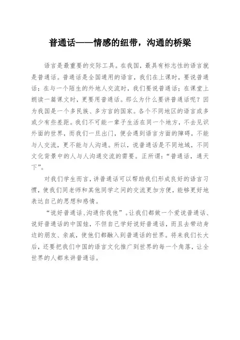 普通话——情感的纽带,沟通的桥梁