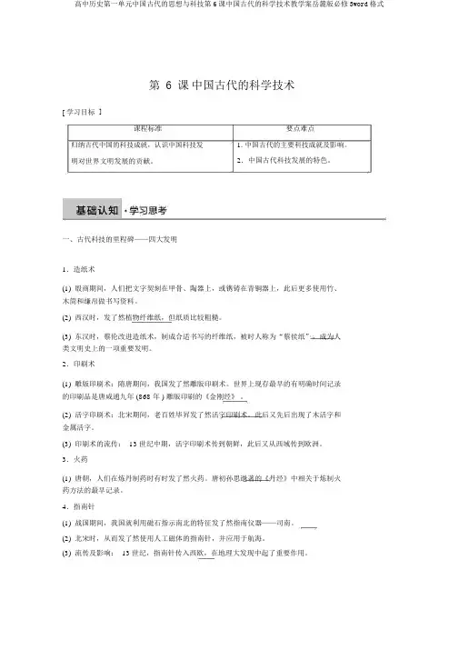 高中历史第一单元中国古代的思想与科技第6课中国古代的科学技术教学案岳麓版必修3word格式