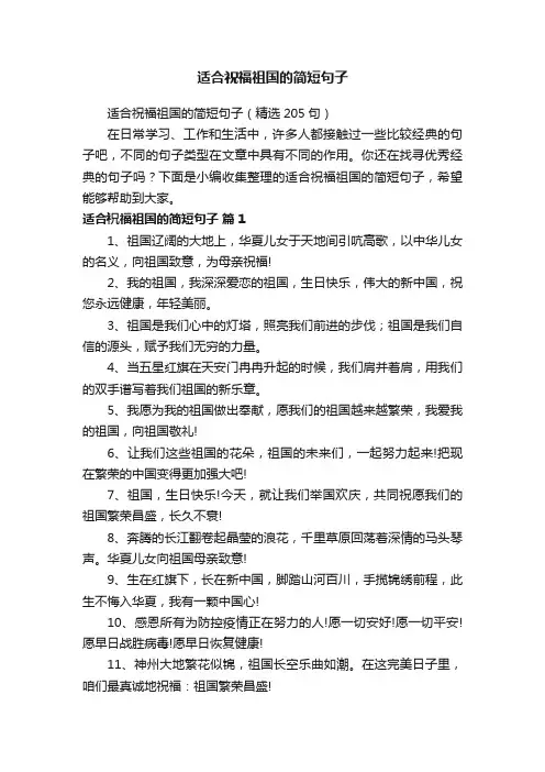 适合祝福祖国的简短句子（精选205句）