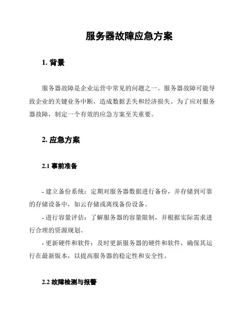 服务器故障应急方案