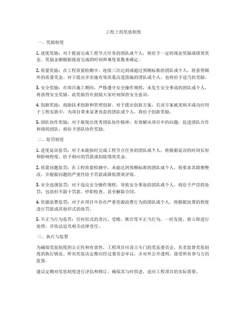 工程上的奖惩制度