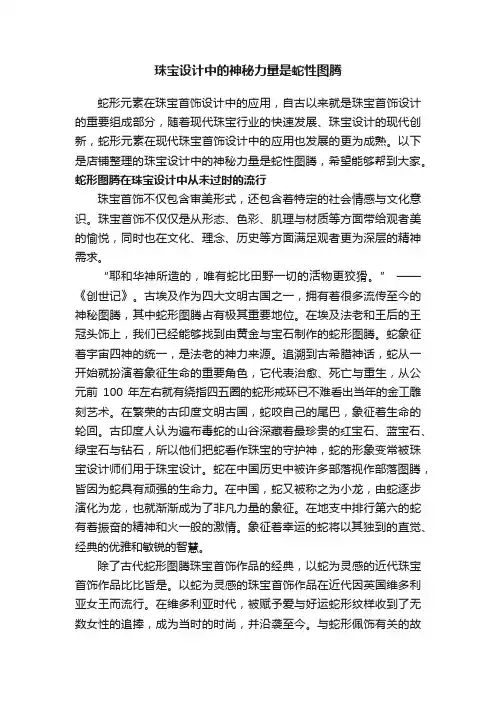 珠宝设计中的神秘力量是蛇性图腾