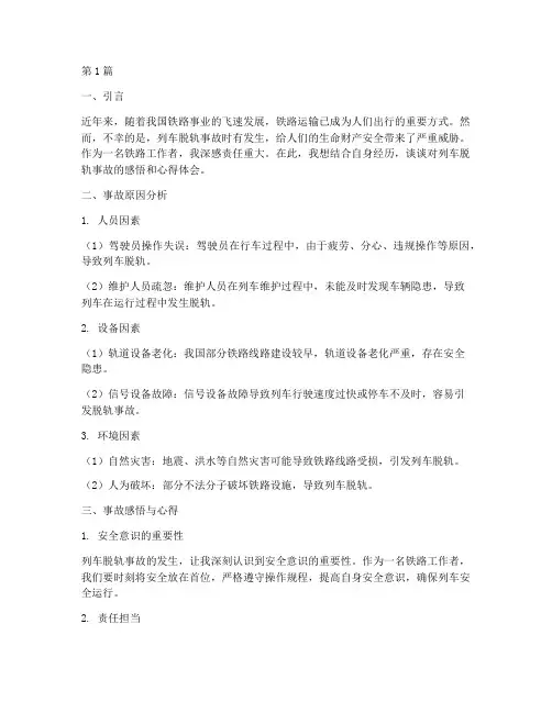 列车脱轨感悟心得体会(3篇)