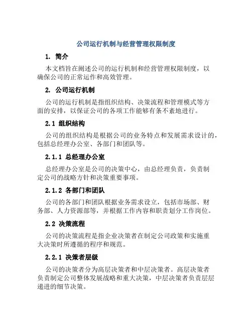 公司运行机制与经营管理权限制度