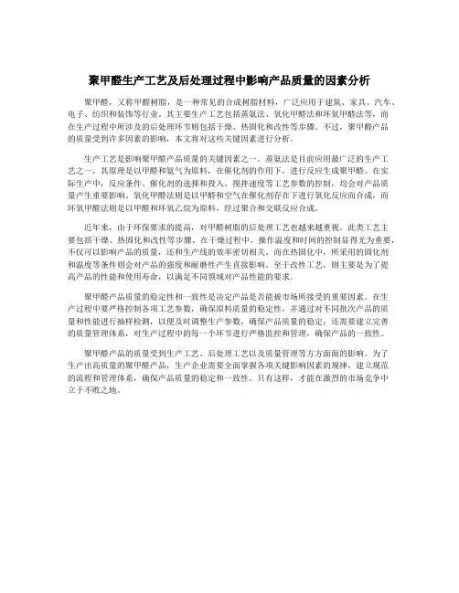 聚甲醛生产工艺及后处理过程中影响产品质量的因素分析