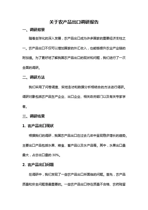 关于农产品出口调研报告