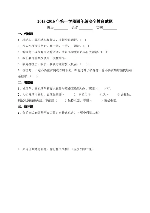 2015-2016年第一学期四年级环境教育试题及答案题