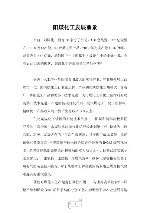 2023年阳煤化工发展前景