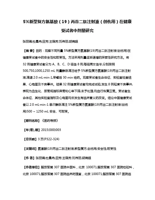 5%新型复方氨基酸（19）丙谷二肽注射液（创伤用）在健康受试者中剂量研究