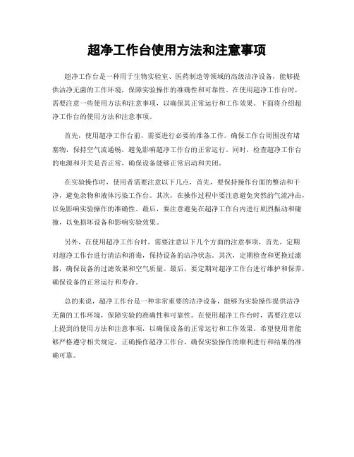 超净工作台使用方法和注意事项