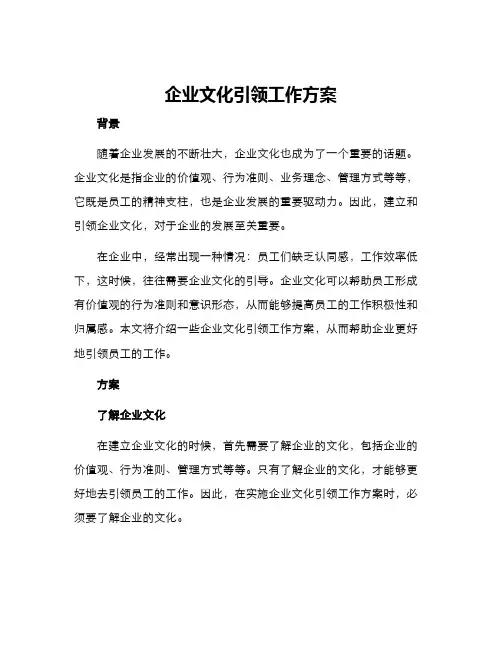 企业文化引领工作方案