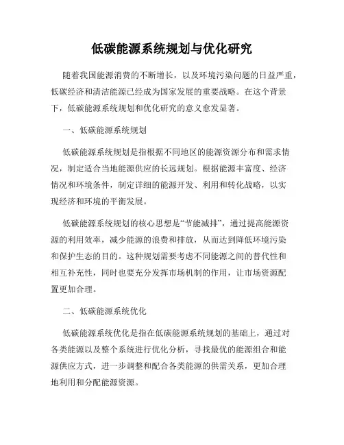低碳能源系统规划与优化研究