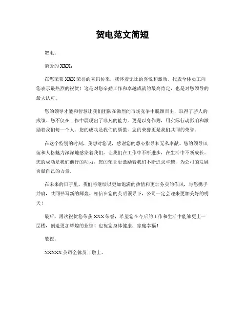 贺电范文简短