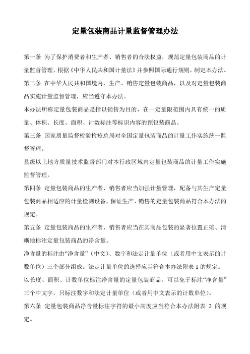 定量包装商品计量监督管理办法