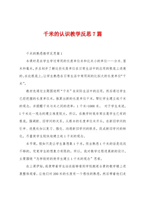千米的认识教学反思7篇
