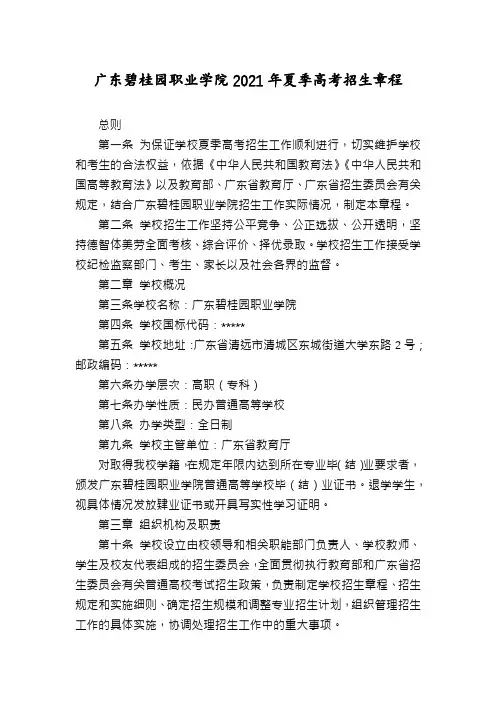 广东碧桂园职业学院2021年夏季高考招生章程