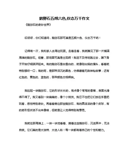 鹅卵石五颜六色,仪态万千作文