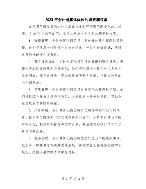 2023年会计电算化岗位的职责和权限