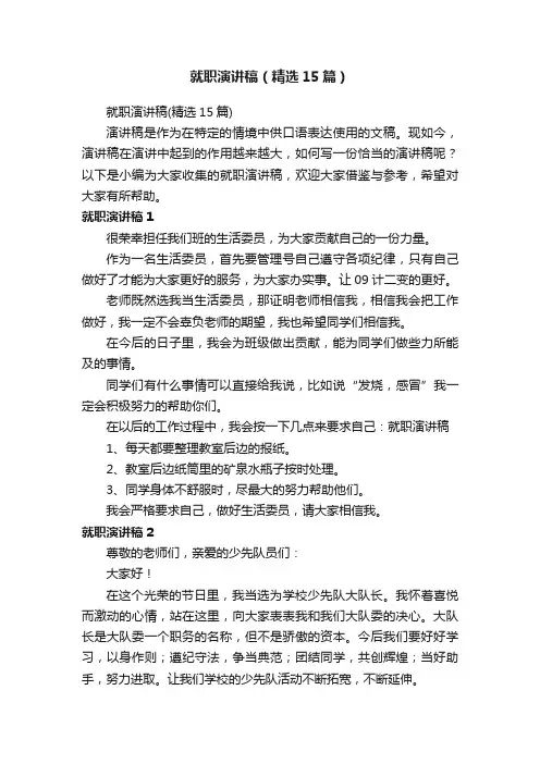就职演讲稿（精选15篇）